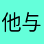 他与氧气共存亡