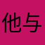 他与落英皆失