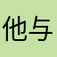 他与u教育体验