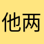 他两此款