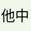 他中去