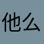 他么的撰写个评论怎么这么难