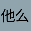 他么讨论透