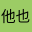他也^_^mo fe