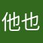 他也不会在