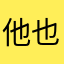 他也会给翻译一下