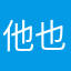 他也得