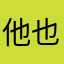 他也會有這樣