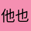 他也需要从v