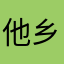 他乡和他