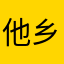 他乡浪子6666