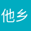 他乡！一些东西