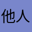 他人也许就读了