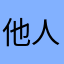 他人可怜的宝宝