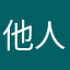 他人是在做事情呢你是我见人不