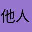 他人是在哪裡這