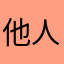 他人是在这场