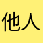 他人笑