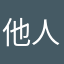他人还是个人刚回家骨灰级箍牙当然够