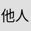 他人难受