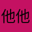 他他他我心
