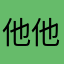 他他09468