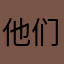 他们俩的孩子