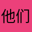 他们叫我小任