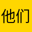 他们叫我小狐狸