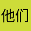 他们叫我梁朝伟诶