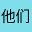 他们叫我皓哥