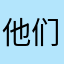 他们叫我紫霞