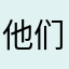 他们是最好的👌