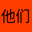 他们是真的喜欢你