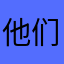 他们比我大￼