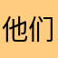 他们的心黑