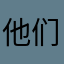 他们觉得这种女的