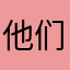 他们说无名已被注册