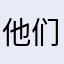 他们说说你是谁