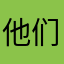 他们说雷欧力威