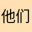 他们都是机器人