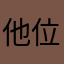 他位的各情事哥