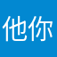 他你的你麻的～