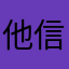 他信，