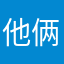 他俩休息