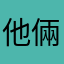 他倆不的話說清楚吧