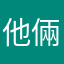 他倆是談戀愛