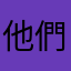 他們媽