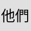 他們的朋友👫、那些說到，
