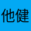 他健健康康啦啊啦啦啦